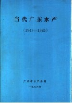 当代广东水产 1949-1985