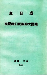 金日成 实现我们民族的大团结