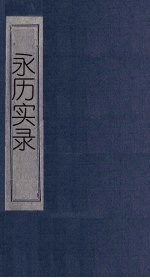 永历实录 卷25-26 莲峰志 卷1-5