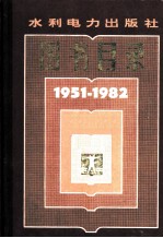 图书目录 1951-1982