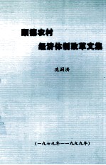 顺德农村经济体制改革文集 1979-1999