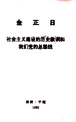 金正日 社会主义建设的历史教训和我们党的总路线