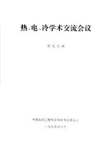 热、电、冷学术交流会议