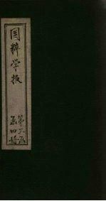 国粹学报 庚戌第六年 第2册 通论