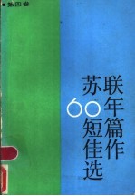 苏联60年短篇佳作选 第4卷