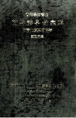 香港学海书楼前期讲学录汇辑 附清代广东翰林考 1946-1964