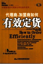 代理商、加盟商如何有效定货 第3本