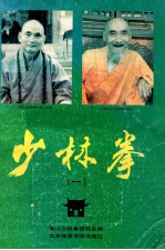 少林拳丛书  1