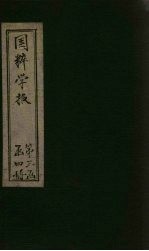 国粹学报 辛亥第七年 第3册 经篇