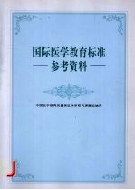 国际医学教育标准 参考资料