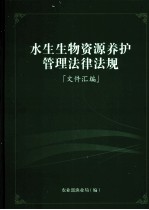 水生生物资源养护管理法律法规文件汇编