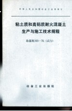 中华人民共和国冶金工业部制订 粘土质和高铝质耐火混凝土生产与施工技术规程 冶基规103-76 试行