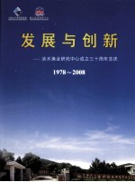 发展与创新：淡水渔业研究中心成立三十周年志庆 1978-2008