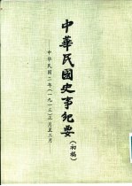 中华民国史事纪要 初稿 中华民国二年（1913）正月至六月