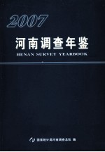 河南调查年鉴 2007