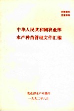 中华人民共和国农业部水产种苗管理文件汇编