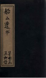 船山遗书 66册