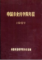 中国农业科学院年报 1987