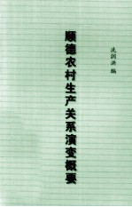 顺德农村生产关系演变概要 2005年前