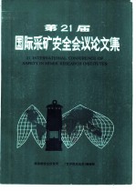 第21届国际采矿安全会议论文集