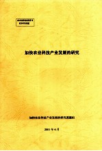 加快农业科技产业发展的研究