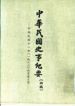 中华民国史事纪要 初稿 中华民国十一年（1922）正月至三月