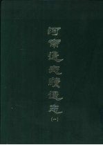 河南通绩通志 1-5册