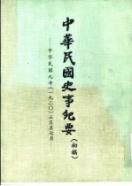 中华民国史事纪要 初稿 中华民国九年（1920）正月至十二月