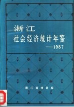 浙江社会经济统计年鉴 1987