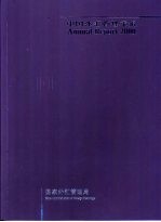 中国外汇管理年报 SAFE Annual Report 2000