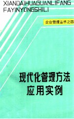 企业管理丛书之四 现代管理方法应用实例