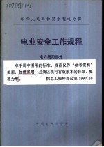 中华人民共和国水利电力部 电业安全工作规程 电力线路部分