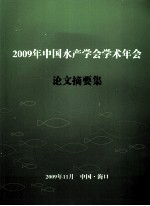 2009年中国水产学会学术年会论文摘要集