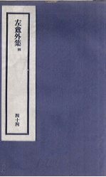 刘申叔先生遗书 44 左盦外集 4