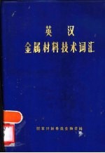 英汉金属材料技术词汇 附：进口证件用词