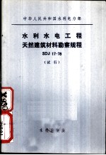 中华人民共和国水利电力部 水利水电工程天然建筑材料勘察规程 SDJ17-78 试行