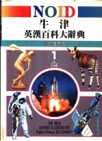 牛津英汉百科大辞典 《彩色国际版》 1-8册