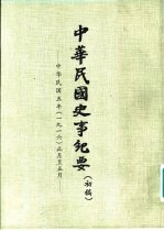 中华民国史事纪要 初稿 中华民国五年（1916）正月至十二月