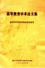 高等教育学术论文集 教育界学者专家论高等教育