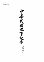 中华民国史事纪要 初稿 中华民国十四年（1925）正月至六月