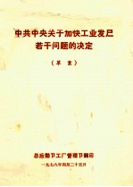 中共中央关于加快工业发展若干问题的决定 草案