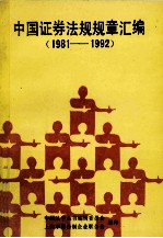 中国证券法规规章汇编 1981-1992