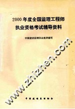 2000年度全国监理工程师执业资格考试辅导资料