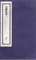 刘申叔先生遗书 51 左盦外集 11