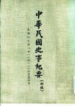 中华民国史事纪要 初稿 民国纪元前一年（1911）正月至十一月