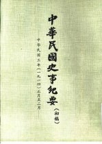 中华民国史事纪要 初稿 中华民国三年（1914）正月至四月