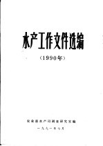 水产工作文件选编 1990年