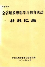 全省解放思想学习教育活动 材料汇编 内部资料