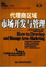 代理商区域市场开发与管理 第2本