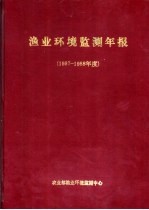 渔业环境监测年报 1987-1988年度